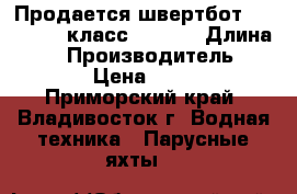 Продается швертбот Yamaha 14 (класс Laser) › Длина ­ 14 › Производитель ­ Yamaha › Цена ­ 120 000 - Приморский край, Владивосток г. Водная техника » Парусные яхты   